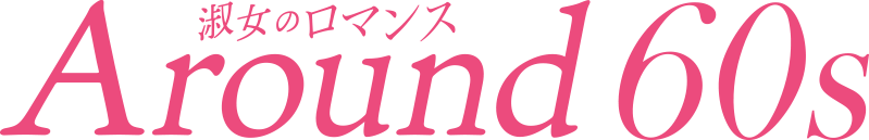 大人になったらプレジデントハウス アラフォー アラフィフ アラ還暦