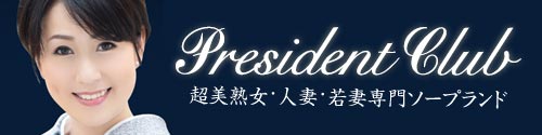 吉原熟女専門ソープランドプレジデントクラブ
