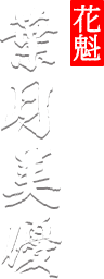 葉月美優