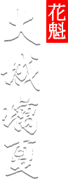 大城璃夏
